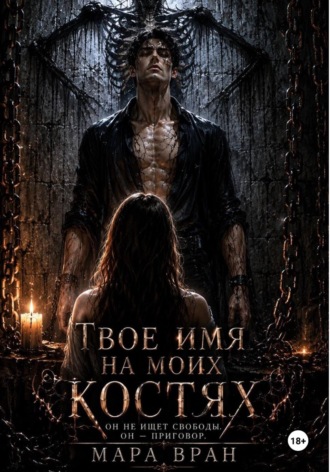Твоё имя на моих костях