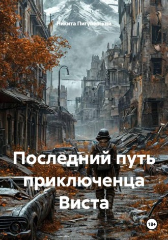 Последний путь приключенца Виста