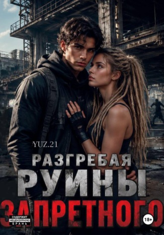 Разгребая руины запретного