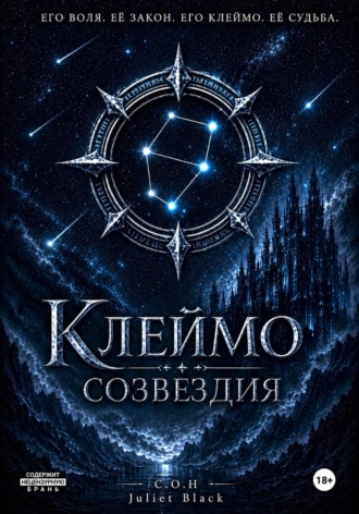 Клеймо Созвездия