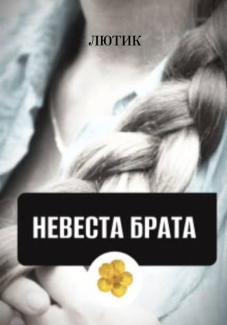 Невеста брата