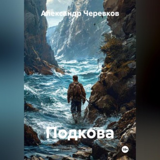 Подкова