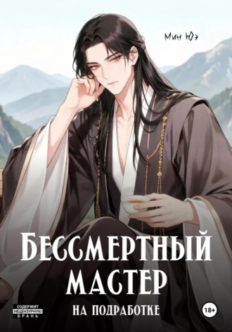 Бессмертный мастер на подработке