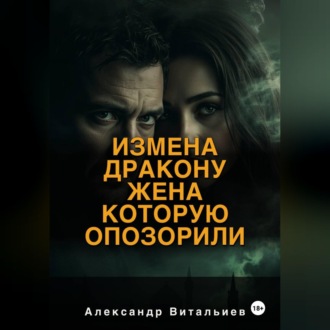 Измена дракону. Жена, которую опозорили