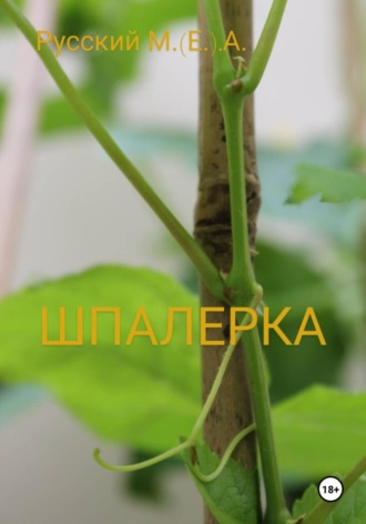 ШПАЛЕРКА