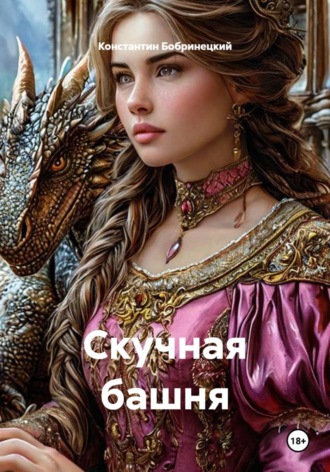 Скучная башня