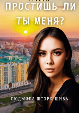 Простишь ли ты меня?