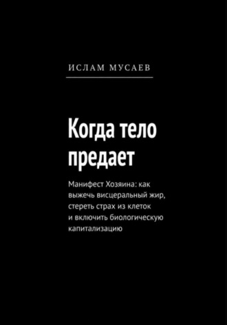 Когда тело предает