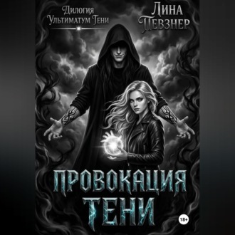 Провокация тени