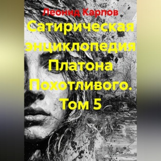 Сатирическая энциклопедия Платона Похотливого. Том 5