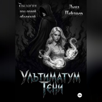 Ультиматум тени. Дилогия