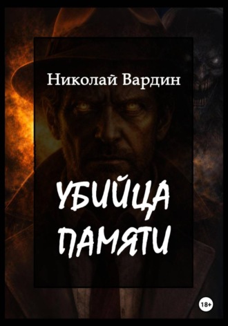 Убийца памяти