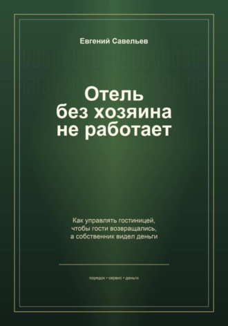 Отель без хозяина не работает