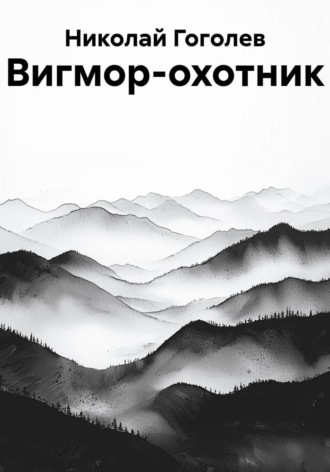 Вигмор-охотник