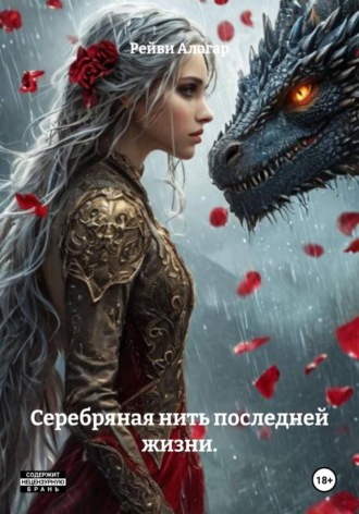 Серебряная нить последней жизни