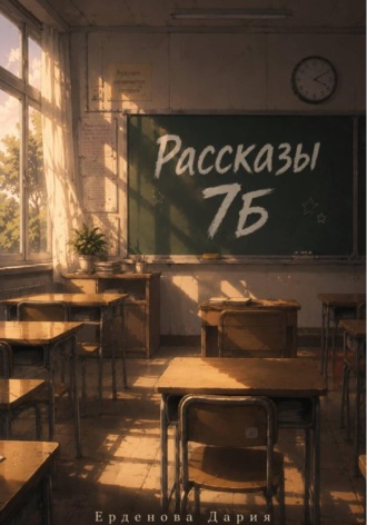 Рассказы "7Б"