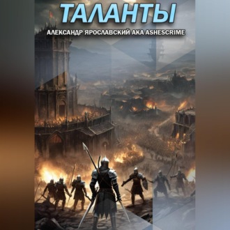 Таланты