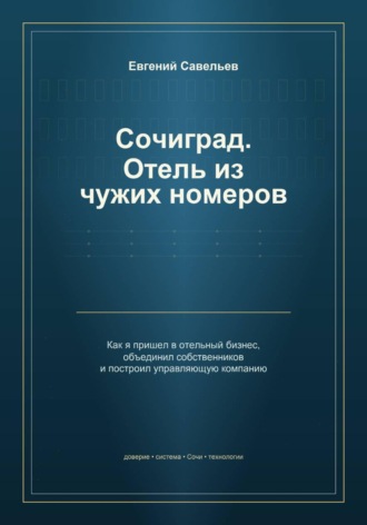 Сочиград. Отель из чужих номеров