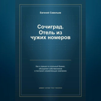 Сочиград. Отель из чужих номеров