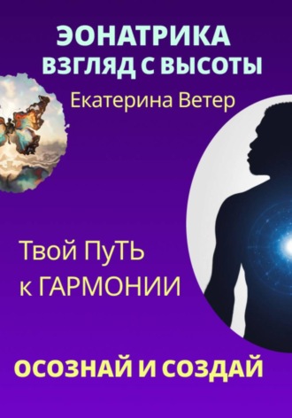 Эонатрика. Взгляд с высоты
