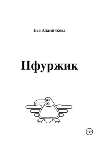 Пфуржик