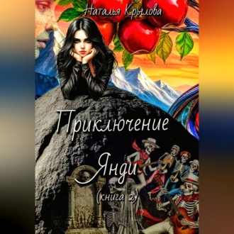 Приключение Янди (часть 2)