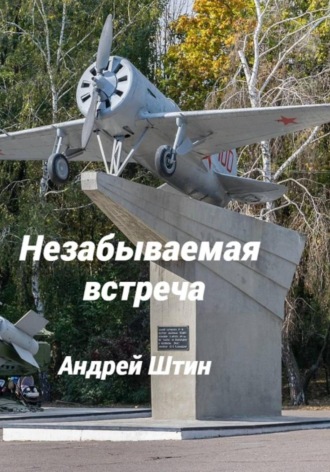 Незабываемая встреча