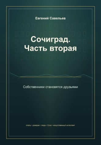 Сочиград. Часть вторая: собственники становятся друзьями