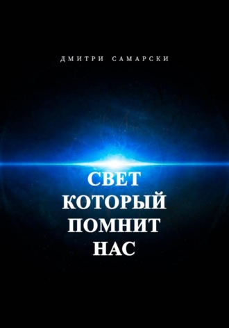 Свет, который помнит нас