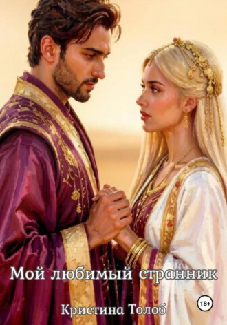 Мой любимый странник