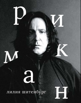Алан Рикман
