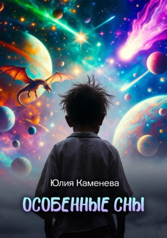 Особенные сны