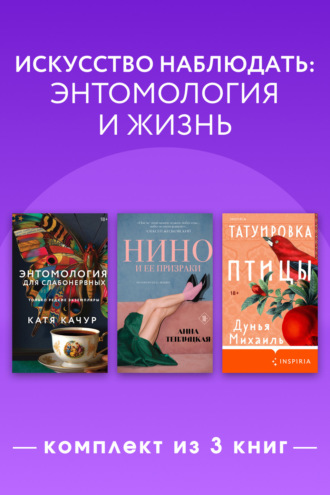 Искусство наблюдать: энтомология и жизнь. Комплект из 3 книг