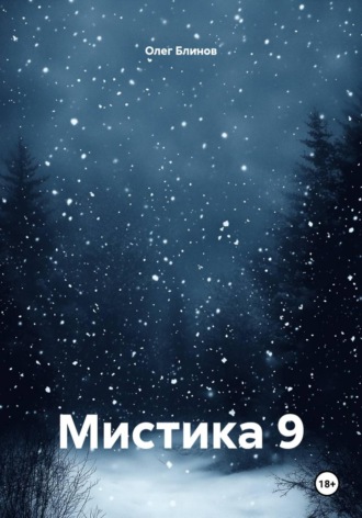 Мистика 9