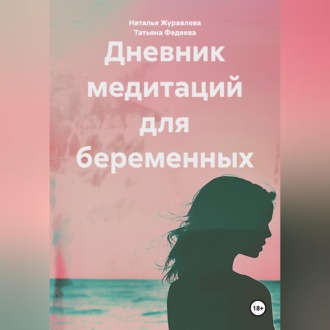 Дневник медитаций для беременных