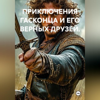 ПРИКЛЮЧЕНИЯ ГАСКОНЦА И ЕГО ВЕРНЫХ ДРУЗЕЙ.