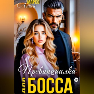 Провинциалка для босса
