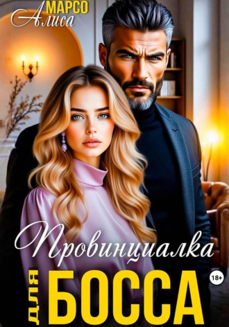 Провинциалка для босса