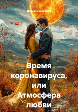 Время коронавируса, или Атмосфера любви