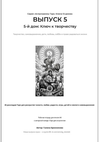 Астрограммы Таро. Ключи 12 домов. Выпуск 5: 5-й дом: Ключ к творчеству. Рабочая тетрадь для печати формата А4. 26 раскладов Таро для работы с творчеством, самовыражением, детьми, любовью и хобби