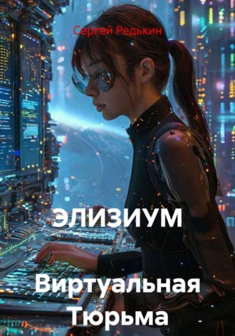 ЭЛИЗИУМ  Виртуальная Тюрьма