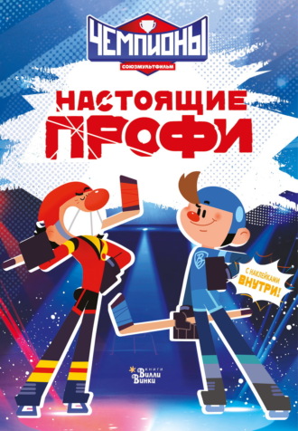 Чемпионы. Настоящие профи