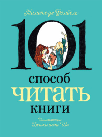 101 способ читать книги