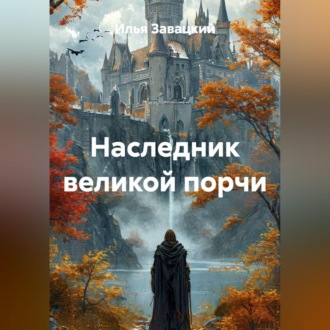 Наследник великой порчи