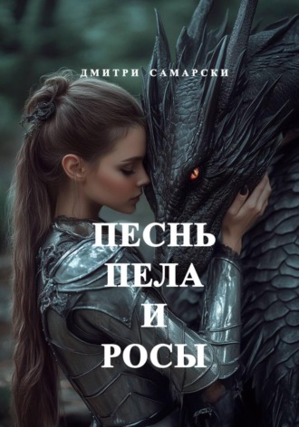 Песнь пела и росы