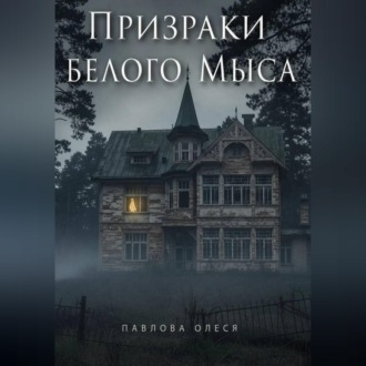 Призраки Белого Мыса