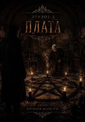Эпизод 3: Плата