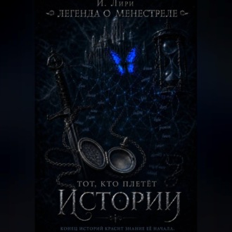 Легенда о менестреле. Тот, кто плетет Истории.