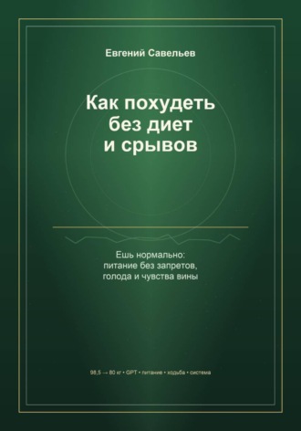 Как похудеть без диет и срывов