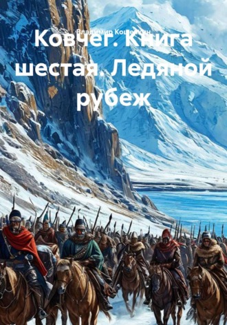 Ковчег. Книга шестая. Ледяной рубеж